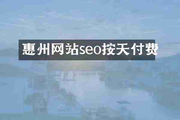 惠州网站seo按天付费
