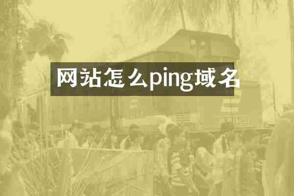 网站怎么ping域名
