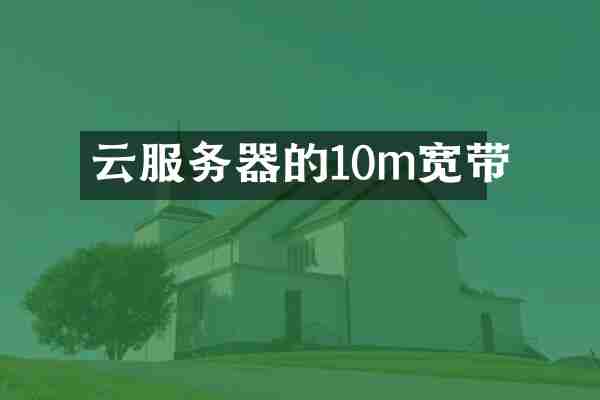 云服务器的10m宽带