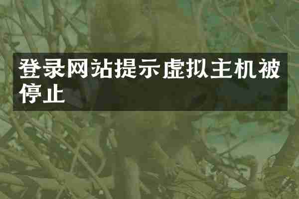 登录网站提示虚拟主机被停止