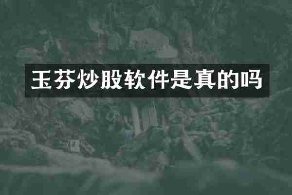 玉芬炒股软件是真的吗