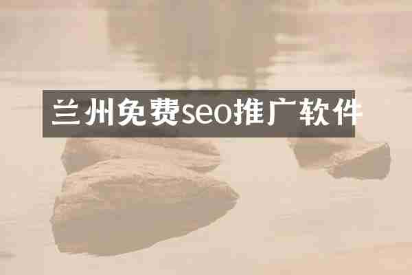 兰州免费seo推广软件