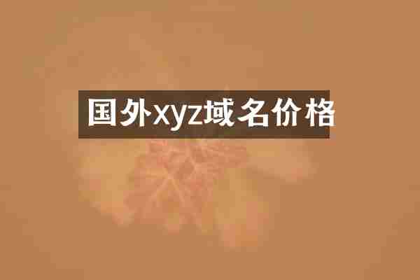 国外xyz域名价格