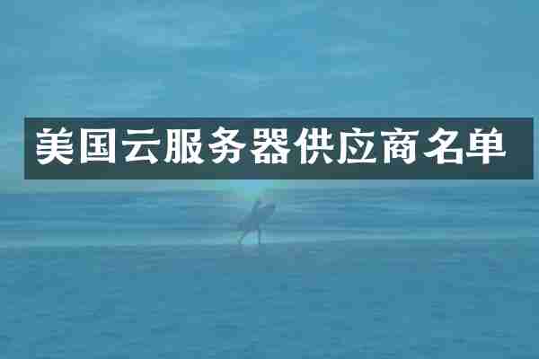美国云服务器供应商名单
