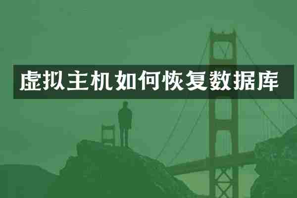 虚拟主机如何恢复数据库