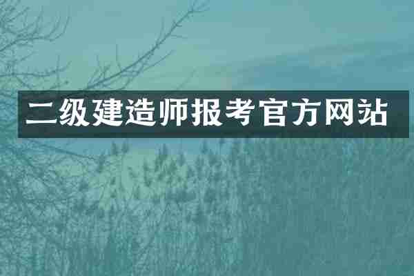 二级建造师报考官方网站