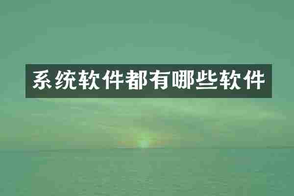 系统软件都有哪些软件
