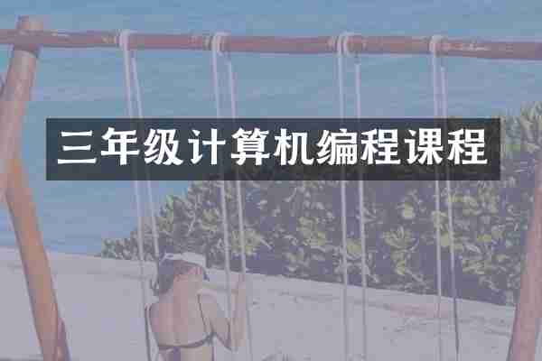 三年级计算机编程课程