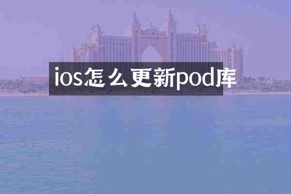 ios怎么更新pod库