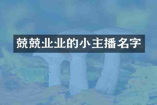 兢兢业业的小主播名字
