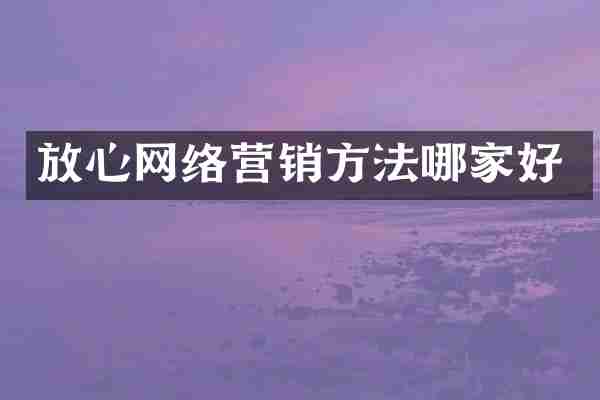放心网络营销方法哪家好