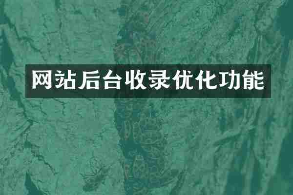 网站后台收录优化功能