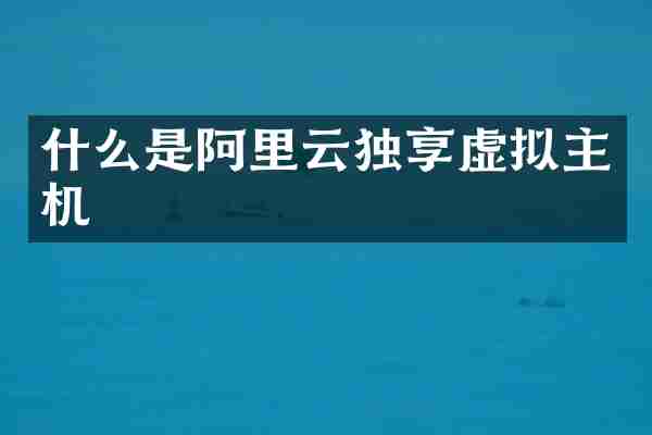 什么是阿里云独享虚拟主机