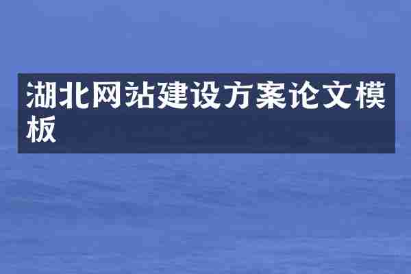 湖北网站建设方案论文模板