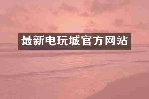 最新电玩城官方网站