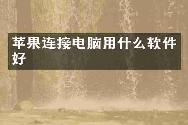 苹果连接电脑用什么软件好
