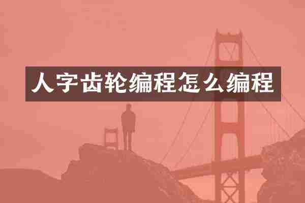 人字齿轮编程怎么编程