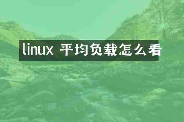 linux 平均负载怎么看