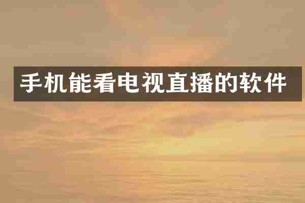 手机能看电视直播的软件