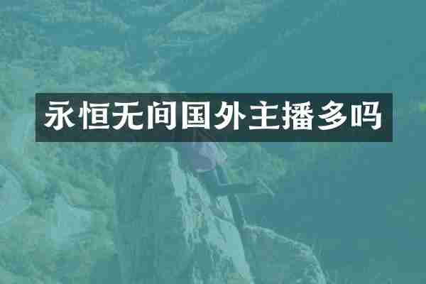 永恒无间国外主播多吗