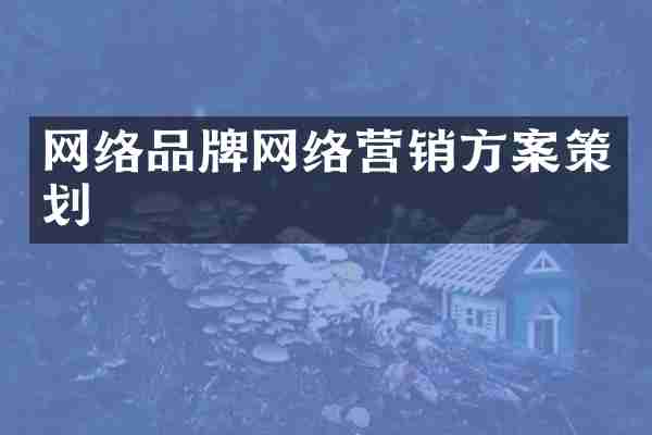 网络品牌网络营销方案策划