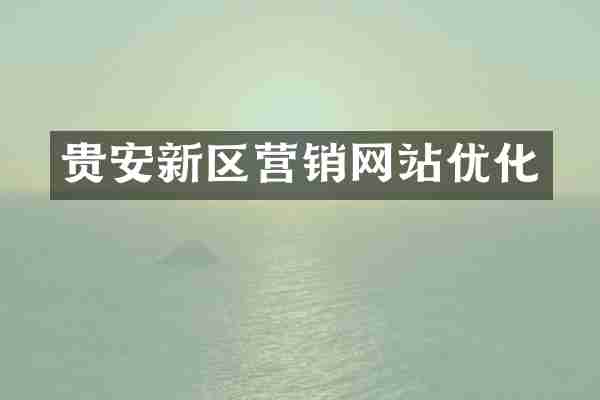 贵安新区营销网站优化