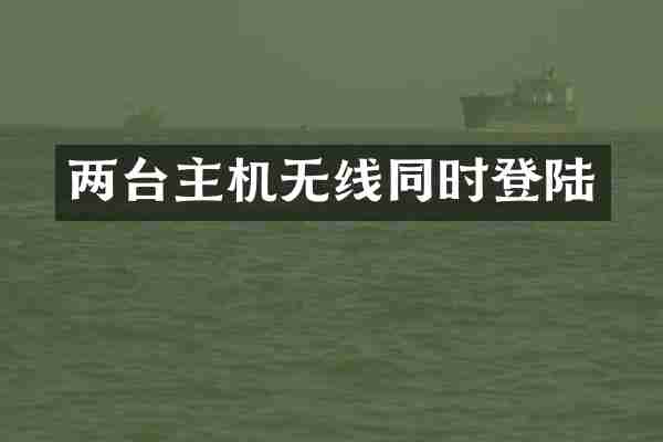 两台主机无线同时登陆