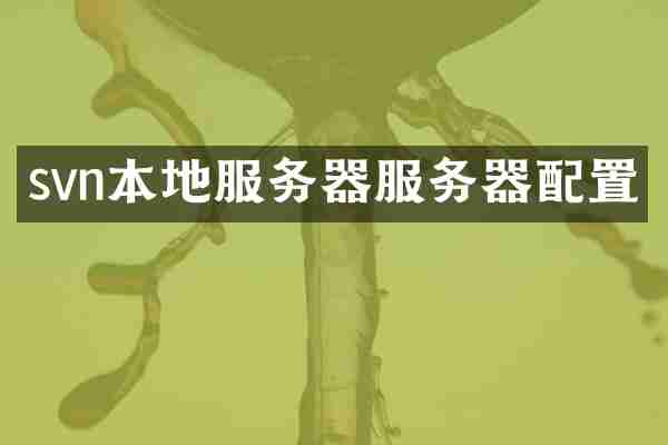 svn本地服务器服务器配置