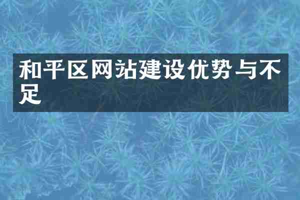和平区网站建设优势与不足