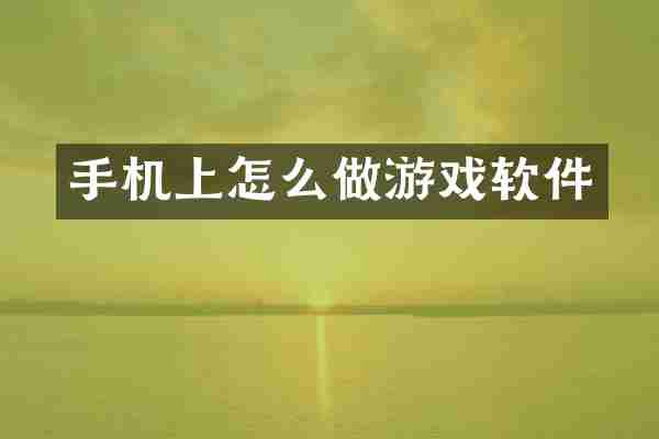 手机上怎么做游戏软件