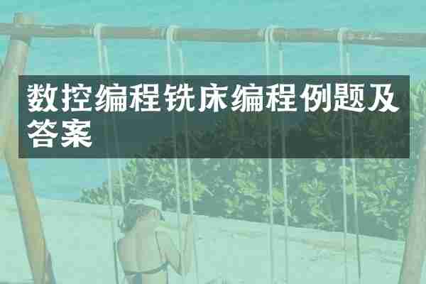 数控编程铣床编程例题及答案