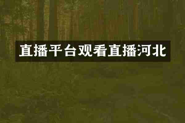 直播平台观看直播河北