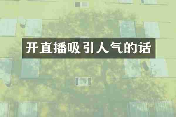 开直播吸引人气的话