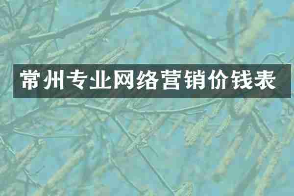 常州专业网络营销价钱表
