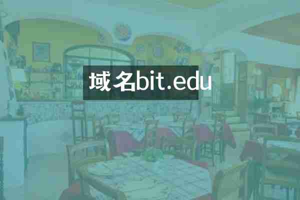 域名bit.edu