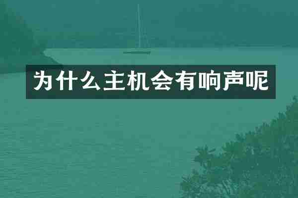 为什么主机会有响声呢