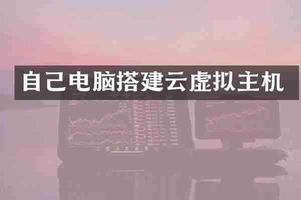 自己电脑搭建云虚拟主机