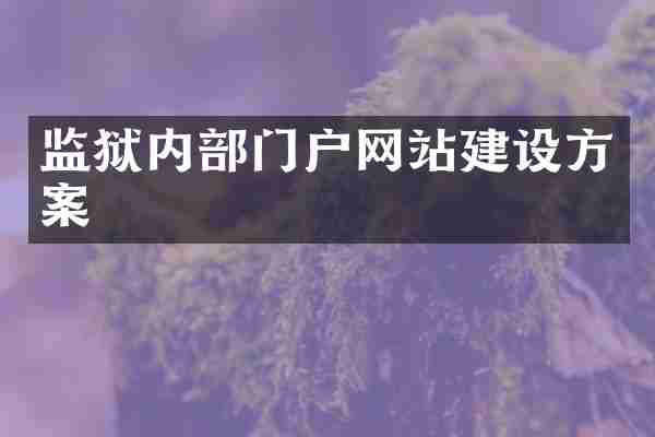 监狱内部门户网站建设方案