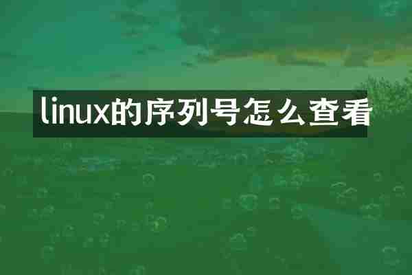 linux的序列号怎么查看