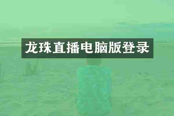 龙珠直播电脑版登录