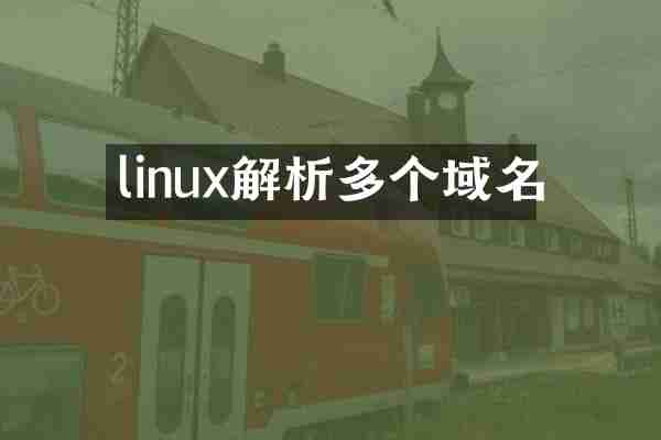 linux解析多个域名