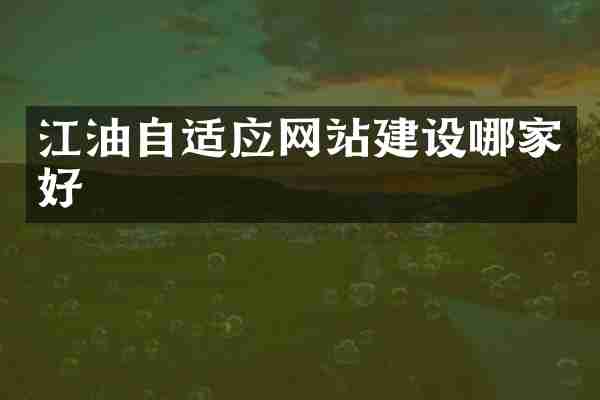 江油自适应网站建设哪家好