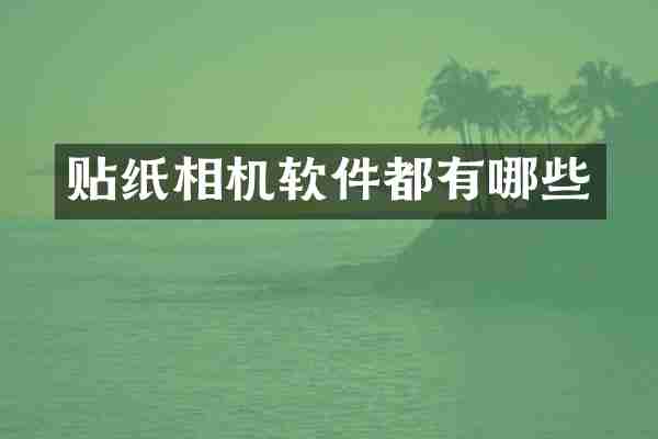 贴纸相机软件都有哪些