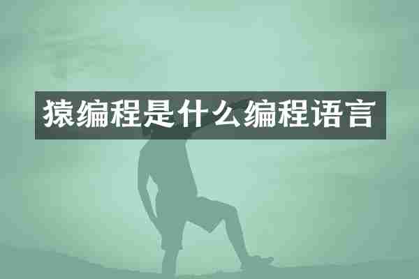 猿编程是什么编程语言