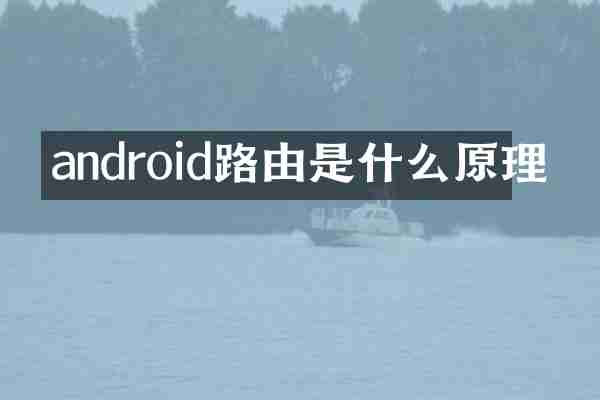 android路由是什么原理