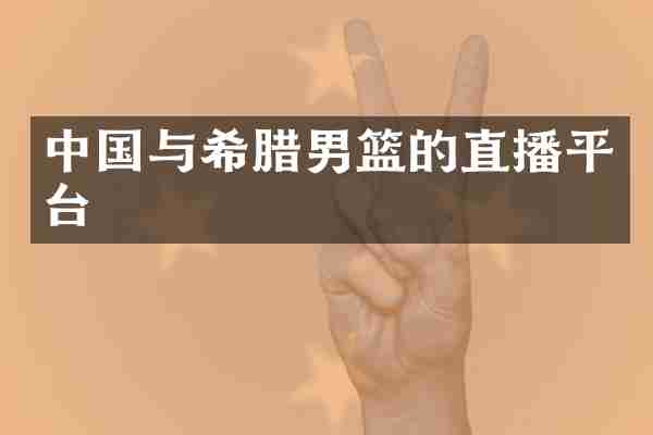 中国与希腊男篮的直播平台