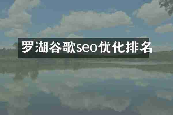 罗湖谷歌seo优化排名