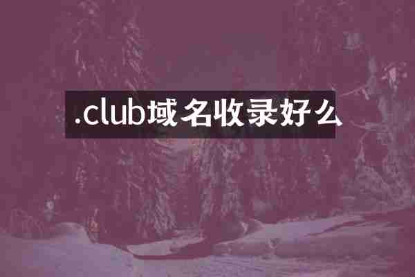 .club域名收录好么