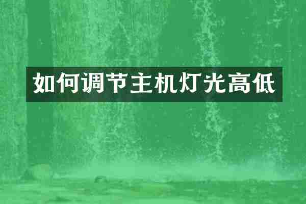 如何调节主机灯光高低