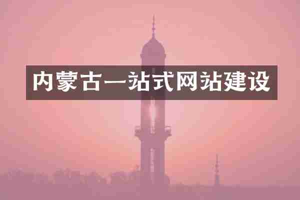 内蒙古一站式网站建设